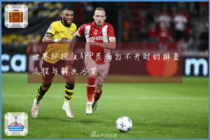 世界杯投注APP页面打不开时的排查流程与解决方案