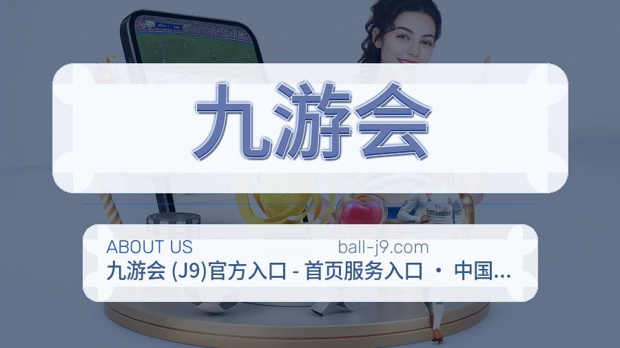 九游会关于平台与用户服务展示